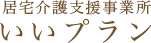 居宅介護支援事業所　いいプラン