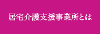 居宅介護支援事業所とは