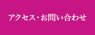 アクセス・お問い合わせ