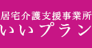 居宅介護支援事業所　いいプラン