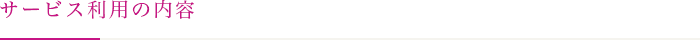 サービス利用の内容
