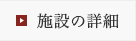 施設の詳細