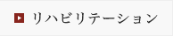 リハビリテーション