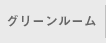 グリーンルーム