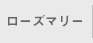 ローズマリー