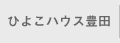 ひよこハウス豊田