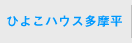 ひよこハウス多摩平