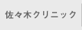 佐々木クリニック