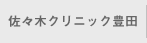 佐々木クリニック豊田
