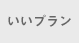 いいプラン