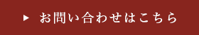 お問い合わせはこちら