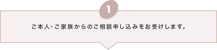 ご本人・ご家族からのご相談申し込みをお受けします。