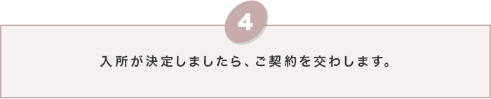 入所が決定しましたら、ご契約を交わします。