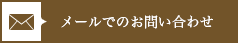 メールでのお問い合わせ