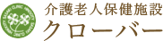 介護老人保健施設クローバー