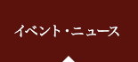 イベント・ニュース