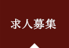 求人募集