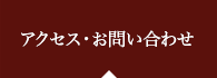 アクセス・お問い合わせ