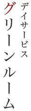 グリーンルーム