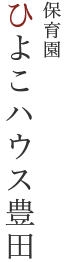 ひよこハウス豊田