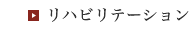 リハビリテーション