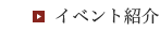 イベント紹介