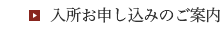 入所お申し込みのご案内