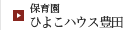 保育園ひよこハウス豊田