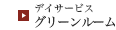 デイサービスグリーンルーム