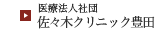 医療法人社団佐々木クリニック豊田