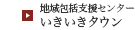 地域包括支援センターいきいきタウン