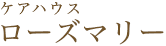 介護老人保健施設クローバー