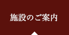 施設のご案内