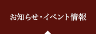 お知らせ・イベント情報