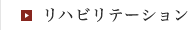 リハビリテーション