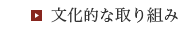 文化的な取り組み