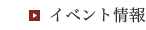 イベント情報