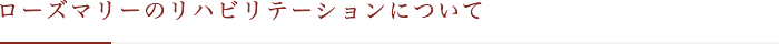 ローズマリーのリハビリテーションについて