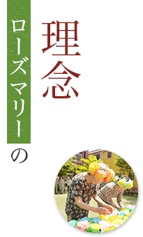 ローズマリーの理念